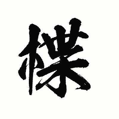 漢字「楪」の陽炎書体画像