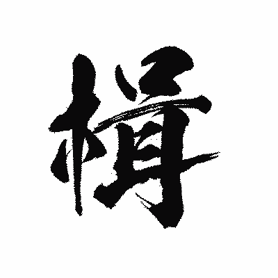 漢字「楫」の陽炎書体画像