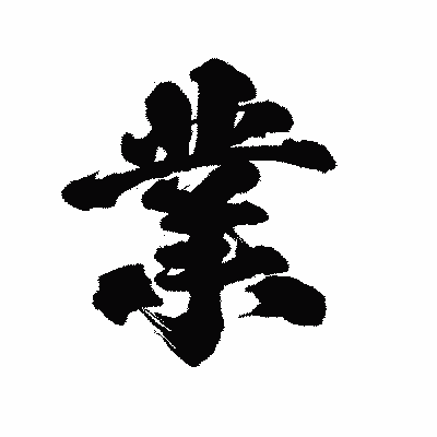 漢字「業」の陽炎書体画像