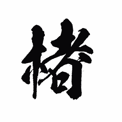漢字「楮」の陽炎書体画像