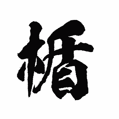 漢字「楯」の陽炎書体画像