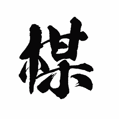 漢字「楳」の陽炎書体画像