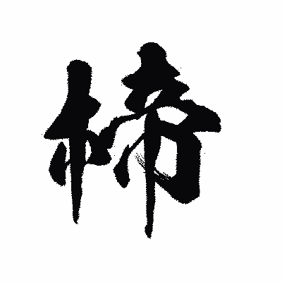 漢字「楴」の陽炎書体画像