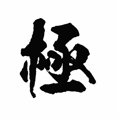 漢字「極」の陽炎書体画像