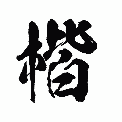 漢字「楷」の陽炎書体画像