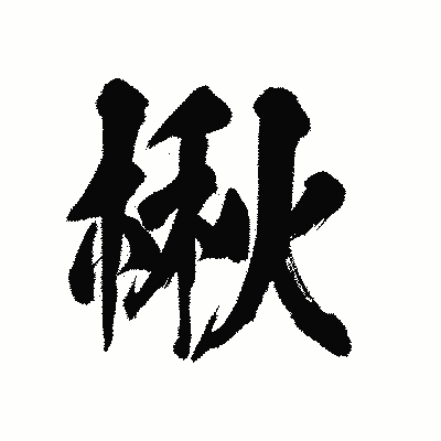 漢字「楸」の陽炎書体画像