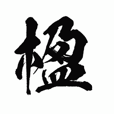 漢字「楹」の陽炎書体画像