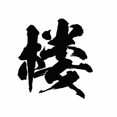 漢字「楼」の陽炎書体画像