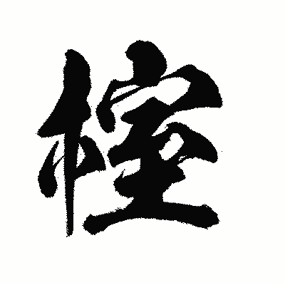 漢字「榁」の陽炎書体画像