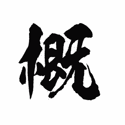 漢字「概」の陽炎書体画像