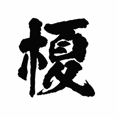 漢字「榎」の陽炎書体画像