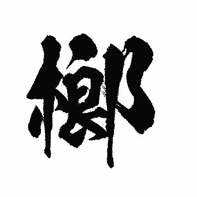 漢字「榔」の陽炎書体画像