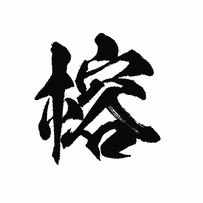 漢字「榕」の陽炎書体画像