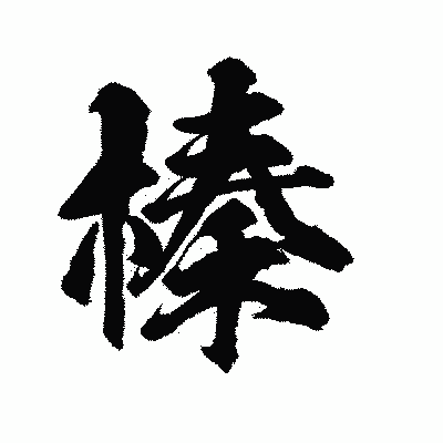 漢字「榛」の陽炎書体画像