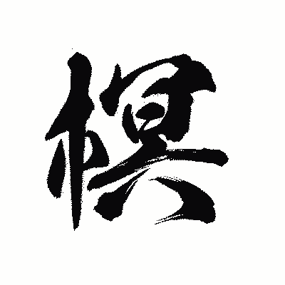 漢字「榠」の陽炎書体画像
