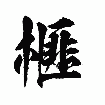 漢字「榧」の陽炎書体画像