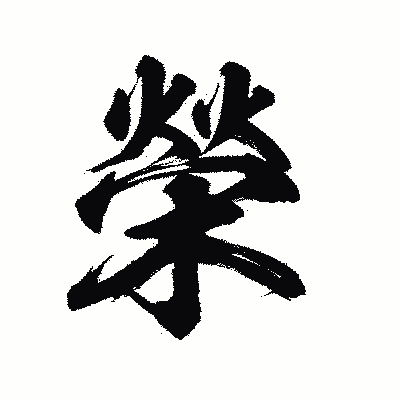 漢字「榮」の陽炎書体画像
