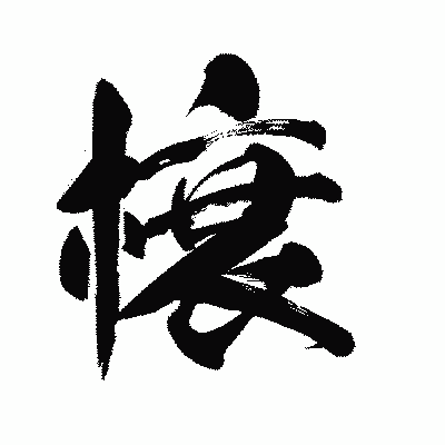 漢字「榱」の陽炎書体画像