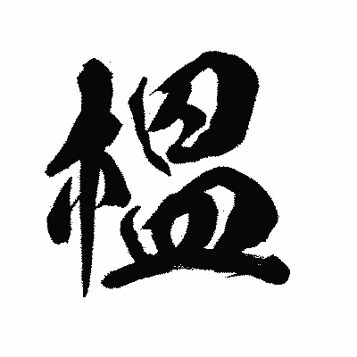漢字「榲」の陽炎書体画像