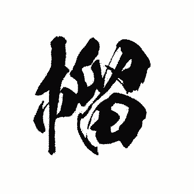 漢字「榴」の陽炎書体画像