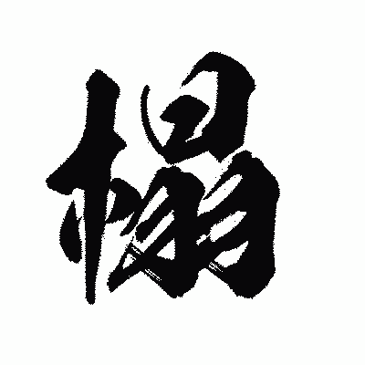 漢字「榻」の陽炎書体画像