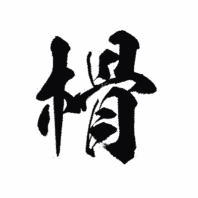 漢字「榾」の陽炎書体画像