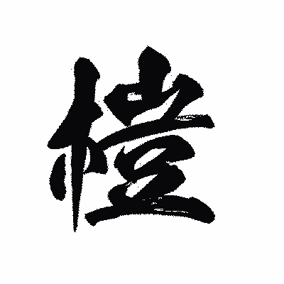 漢字「榿」の陽炎書体画像