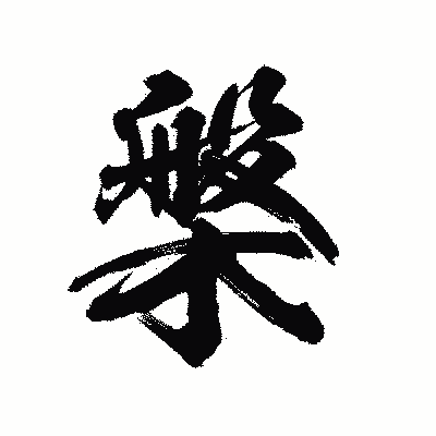 漢字「槃」の陽炎書体画像