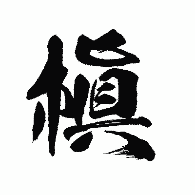 漢字「槇」の陽炎書体画像