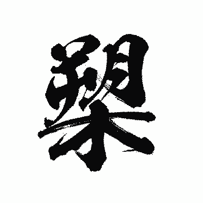 漢字「槊」の陽炎書体画像