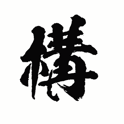 漢字「構」の陽炎書体画像