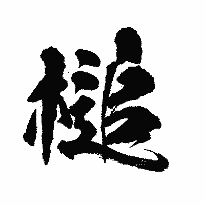 漢字「槌」の陽炎書体画像