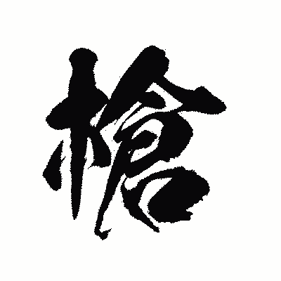 漢字「槍」の陽炎書体画像