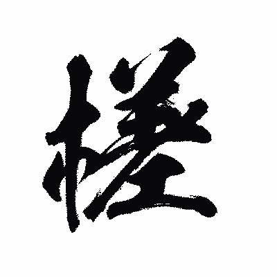 漢字「槎」の陽炎書体画像
