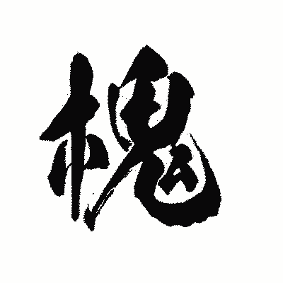 漢字「槐」の陽炎書体画像