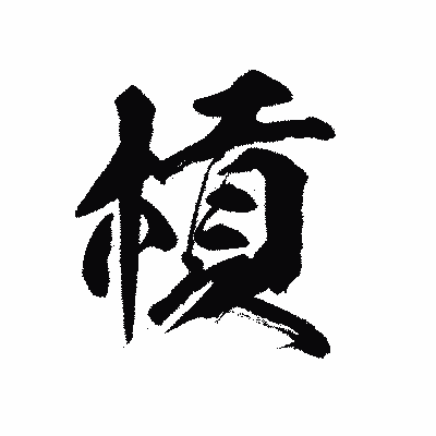 漢字「槓」の陽炎書体画像