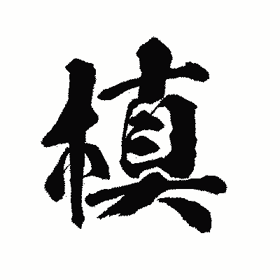 漢字「槙」の陽炎書体画像