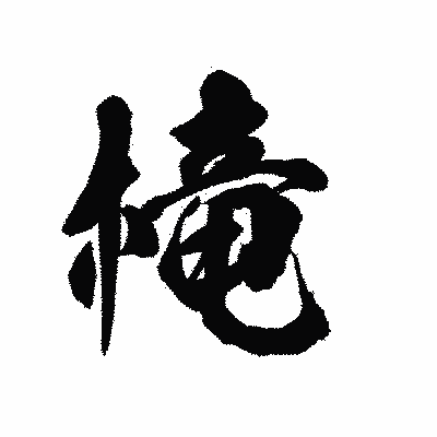 漢字「槞」の陽炎書体画像
