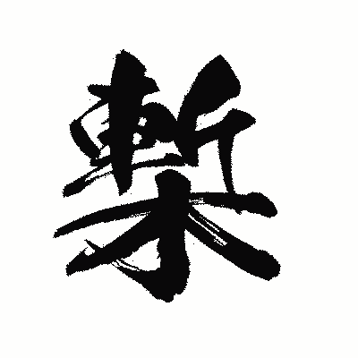 漢字「槧」の陽炎書体画像
