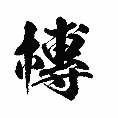 漢字「槫」の陽炎書体画像