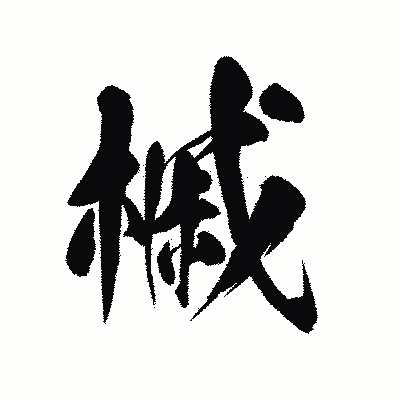 漢字「槭」の陽炎書体画像