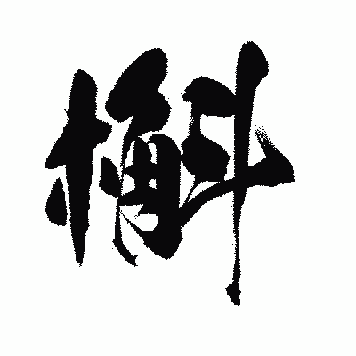 漢字「槲」の陽炎書体画像