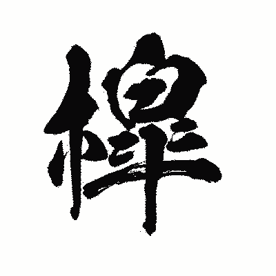 漢字「槹」の陽炎書体画像