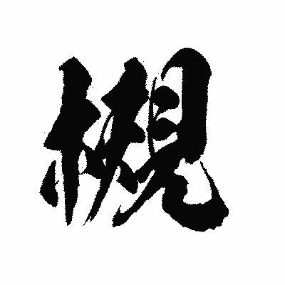 漢字「槻」の陽炎書体画像