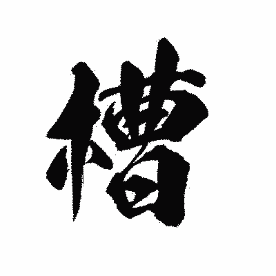 漢字「槽」の陽炎書体画像