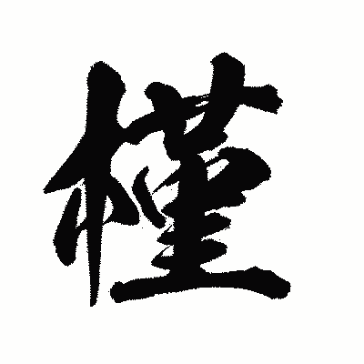 漢字「槿」の陽炎書体画像