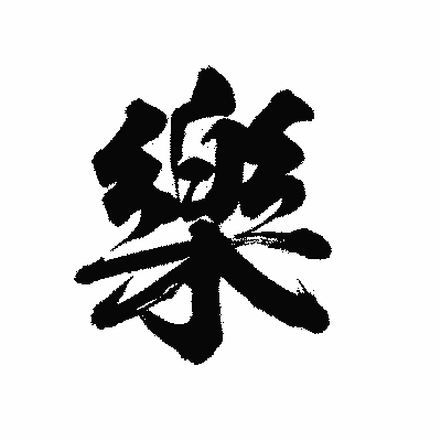 漢字「樂」の陽炎書体画像