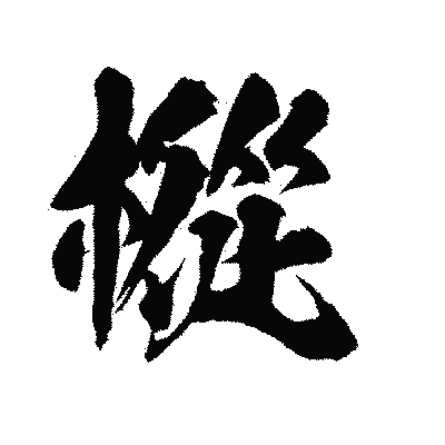 漢字「樅」の陽炎書体画像