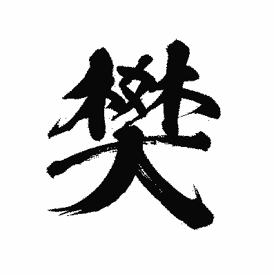 漢字「樊」の陽炎書体画像