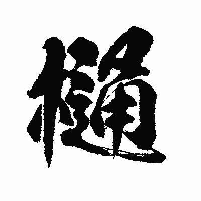 漢字「樋」の陽炎書体画像